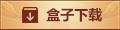 盒子下载